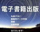 ブランディングに！あなたの電子書籍を出版します 丸投げOK！書籍用データ作成・表紙・出版申請　全て行います！ イメージ1