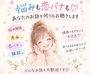 悩みも恋バナも♡あなたのお話を何でもお聴きします 頑張りすぎなくて大丈夫♡ありのままのあなたでお話しください♪ イメージ1