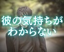 連絡のない「彼の気持ち」教えます 反応がなさ過ぎて何考えているかわからない イメージ1