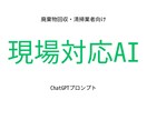 廃棄物回収業向け｜現場対応AIにします 問い合わせ対応・HP文章・クレーム初期対応に使えます イメージ1