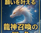 密教儀式による引き寄せ／龍神が願いを実現します 恋愛、人間関係、仕事全般、金運等、願望実現に向けて引き寄せ イメージ1