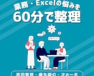 業務・Excel・事務の悩みを60分で整理します 【作業ではなく、原因から一緒に整理します】 イメージ1