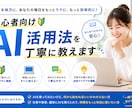 初心者向けAI活用法を丁寧に教えます ChatGPT/Claude対応！あなた専用AI活用法を設計 イメージ1