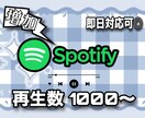 割引期間中☆Spotify再生数増やします 再生数を増やしたい方必見✨️最大5000再生増加! イメージ1