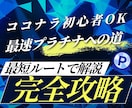 ココナラ初心者攻略法伝授します 最速プラチナランク到達、初収益化までの攻略法を伝授します！ イメージ1