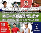 スポーツ動画作成します 卒団、卒部の記念やメンバー紹介、試合・大会のハイライトなど イメージ1