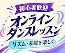 初心者向けオンラインダンスレッスンをします リズム・基礎ステップ・短い振付を楽しく練習します イメージ1