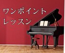 ピアノ【 音源・動画 】にアドバイスします ピアニストの視点で、上達するためのアドバイス イメージ1