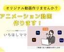 アニメーション動画で動画制作します オリジナル動画制作します！自分だけの動画いかがですか？ イメージ1