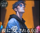 彼の深層心理にアクセス✦恋の行方を占います 隠された想いと二人の恋の行方を具体的に描き出します イメージ1