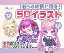 商用利用◎様々な絵柄のミニキャラ制作します 選べる絵柄や頭身！ご依頼者には表情差分を1点プレゼント！ イメージ1
