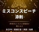 ミセス・ミスコン・スピーチコンテストの添削します 世界3大ミスコン出場者が添削｜魅せるスピーチ添削 イメージ1