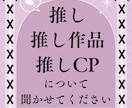 あなたの推し愛、聞かせてください！楽しみます メジャーからマイナーまで。HL、BL、GLなど問いません イメージ1