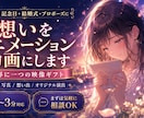 大切な人への想いをアニメーション動画にします 誕生日・記念日・結婚式・プロポーズに｜世界に一つの映像ギフト イメージ1