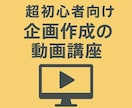 講座①超初心者向け企画書作成の動画講座やります 就活生や新卒・企画部門配属したての方向けの動画入門講座です イメージ1