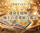 タロット×星座×数秘×姓名判断で恋愛鑑定しますます 四つの叡智で、あなたの恋愛の真実を読み解きます イメージ1