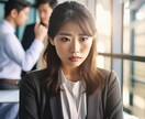 仕事行きたくない！職場◆人間関係のお話聴きます 周りに気を使いすぎて疲れてしまったココロ、癒してください イメージ5