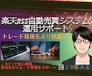 楽天RSS自動売買システムの運用をサポートします システムを長期で運用する上で安心の充実サポートです！！ イメージ1