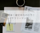サラリーマンの確定申告を簡単に説明します 読めばサラリーマンの確定申告をすぐに理解できます！ イメージ1