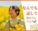 誰にも言えないお悩み、心のモヤモヤじっくり聴きます 自己肯定感を高め、あなたらしい笑顔を取り戻すお手伝いをします イメージ1