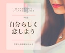 恋愛に対する本当の自分の気持ちに気づけます 大切にしたい価値観や結婚観が分かりブレない自分で恋愛できる イメージ1