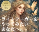 ヒーラーになりたい方のご相談やご質問受けます 現役ヒーラーがあなたのご質問にお答えします(*´-`) イメージ1
