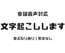 会話音声の文字起こしを承ります 丁寧で安心の会話音声文字起こし イメージ1