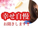 あなたの幸せな自慢話♡５分でもお聴きします ❣️嬉しかったことを誰にも遠慮せずに私と一緒に喜びませんか？ イメージ1