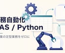 業務をGAS/Pythonで自動化します 手作業の定型業務を自動化します イメージ1