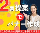 2案提案＆丁寧なヒアリングでバナー製作します パッと目を引き、想いが伝わるデザイン イメージ1