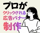 プロが成果が出る広告バナーを制作します 広告のプロが広告バナーの最善案をご提案 イメージ1
