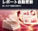 広告レポートを自動更新にします 毎月のレポート作成に半日かかる方へ イメージ1