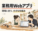 現場の作業に合う小さな業務Webアプリを作ります 入力・計算・一覧をブラウザで使える形に制作 イメージ1