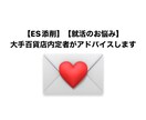 大手百貨店内定者がES添削・就活のお悩み聞きます 孤独を感じる就活生のみなさんへ！一緒に乗り越えましょう イメージ1