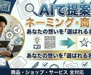 AIで提案!心に響くネーミング・商品名ます 10案提案!あなたの想いを「選ばれる名前」に変えるお手伝い。 イメージ1