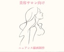 美容サロン向け おしゃれ線画イラスト制作します 女性らしい美しさと世界観に寄り添うイラストをご提案します イメージ1