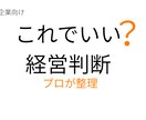 その判断で大丈夫？プロが整理します 複雑な判断をシンプルに整理し、次の一手を明確にします イメージ1