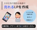 値下げ中　大手代理店出身者が売れるLP作成します 大手代理店で10年勤めていたプロがお任せLPを作成します。 イメージ1