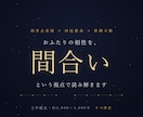 三つの占術で、おふたりの「間合い」を読み解きます 三つの占術を重ねて、ふたりのずれと合わせ方を読み解きます イメージ1