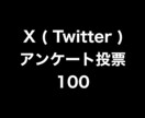 Xアンケート投票+100まで拡散します ⭐️高品質⭐️投票数を増やしたい方にオススメです！ イメージ1