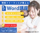 副業活用！現役スクール講師がワードを教えます 【初心者大歓迎】"新しい未来"に手をのばすお手伝いをします イメージ1
