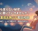 身近には言いづらい話し、本音を聞きます 今まで我慢していて話せなかったこと聞きます。 イメージ1