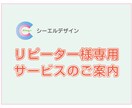 追加ご依頼などの専用サービスをいたします リピーター様専用にデザイン各種サービスを割引致します。 イメージ1