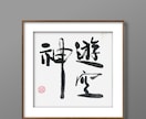 墨で描く魅力ある作品制作のご依頼を承ります 書のことなら何でもお任せください。まずはご相談を!! イメージ1