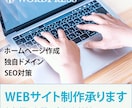 WORDPRESSでホームページ作成します お客様のご要望に沿えるよう作りこみます イメージ1