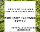 クラウドファンディングのご相談にお答えします スタート前、実施中のお悩みに30分間オンラインでお答えします イメージ1