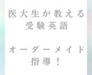 国立医大生が大学受験英語を指導します 補習レベルから医学部受験レベルまで対応！ イメージ1