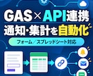 GAS・API連携で業務を自動化します フォーム・スプレッドシートの通知や集計を自動化 イメージ1