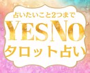 YES or NO ? 2択で「ハッキリ」占います ★占いたいこと2つまで★タロットカードからの《答え》伝えます イメージ2