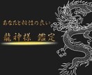 あなたと相性の良い龍神様を鑑定します 縁のある龍神様と素敵なご縁をお伝えします イメージ1